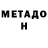 МЕТАДОН белоснежный Ms MEGA